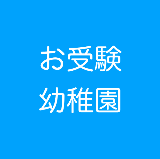 大阪の有名私立幼稚園お受験２ 育児しながら稼ぐ投資 事業