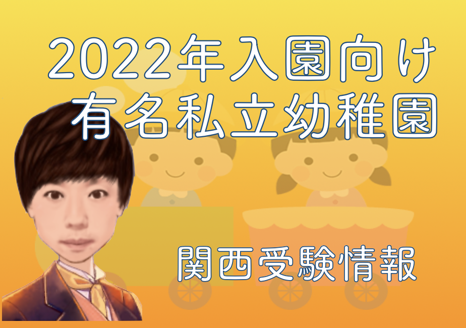 22年パドマ幼稚園 城星学園幼稚園 追手門学院幼稚園 帝塚山学院幼稚園