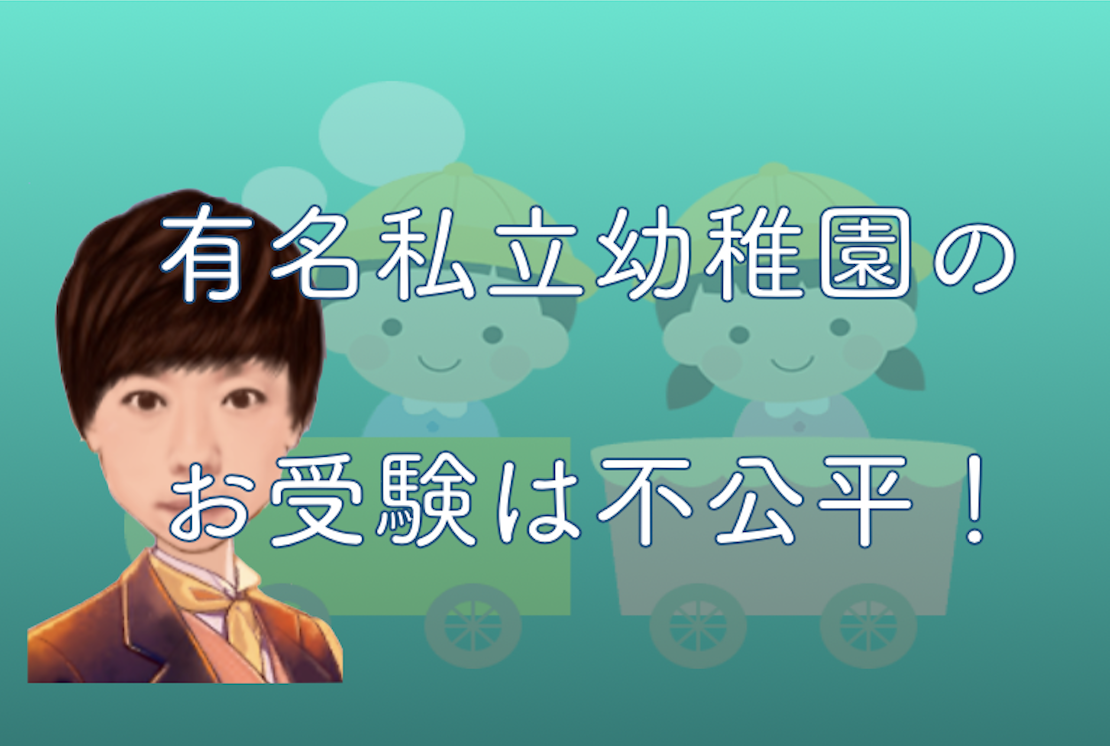 幼稚園お受験は不公平 知っておかないと困るお受験事情